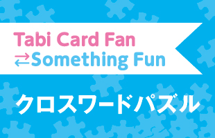 Tabi Card Fan Something Fun クロスワードパズル