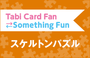 Tabi Card Fan Something Fun スケルトンパズル