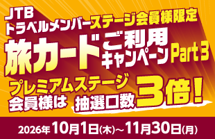 JTBトラベルメンバーステージ会員様限定 旅カードご利用キャンペーン PART3／プレミアムステージ会員様は抽選口数3倍！／キャンペーン期間：2026年10月1日（木）～2026年11月30日（月）