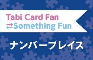Tabi Card Fan Something Fun ナンバープレイス