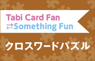 Tabi Card Fan Something Fun クロスワードパズル