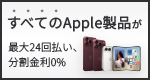 すべてのApple製品が最大24回払い、分割金利0%