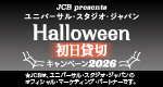 JCB presents／ユニバーサル・スタジオ・ジャパン／Halloween初日貸切／キャンペーン2026／JCBはユニバーサル・スタジオ・ジャパンのオフィシャル・マーケティング・パートナーです。