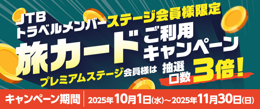 JTBトラベルメンバーステージ会員様限定旅カードご利用キャンペーン／プレミアム会員様は抽選口数3倍！／キャンペーン期間：2025年10月1日（水）～2025年11月30日（日）