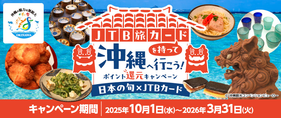 JTB旅カードを持って沖縄へ行こう　日本の旬×沖縄JTB旅カード／キャンペーン期間：2025年10月1日（水）～2026年3月31日（火）