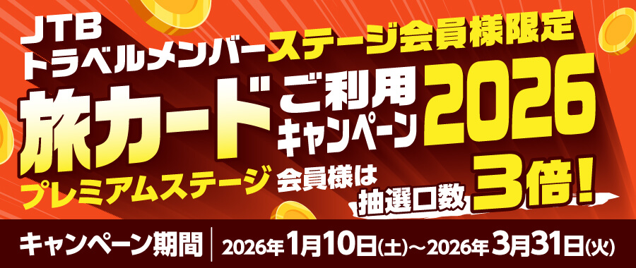 JTBトラベルメンバーステージ会員様限定 旅カードご利用キャンペーン2026／プレミアムステージ会員様は抽選口数3倍！／キャンペーン期間：2026年1月10日（土）～2026年3月31日（火）