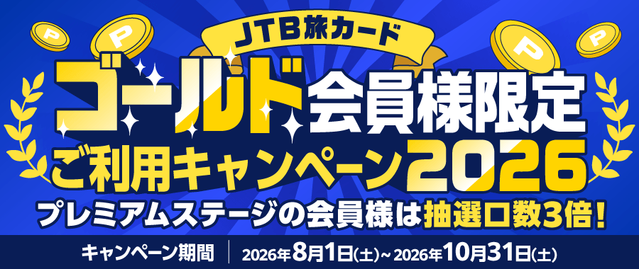 JTB旅カード ゴールド会員様限定ご利用キャンペーン2026／プレミアムステージの会員様は抽選口数3倍／キャンペーン期間：2026/08/01（土）～2026/10/31（土）