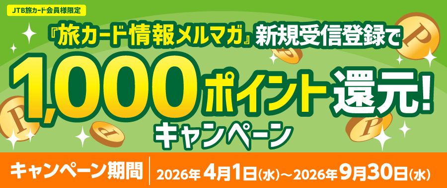 旅カード情報メルマガ／新規受信登録で1,000ポイント還元キャンペーン／キャンペーン期間：2026年4月1日（水）～2026年9月30日（水）