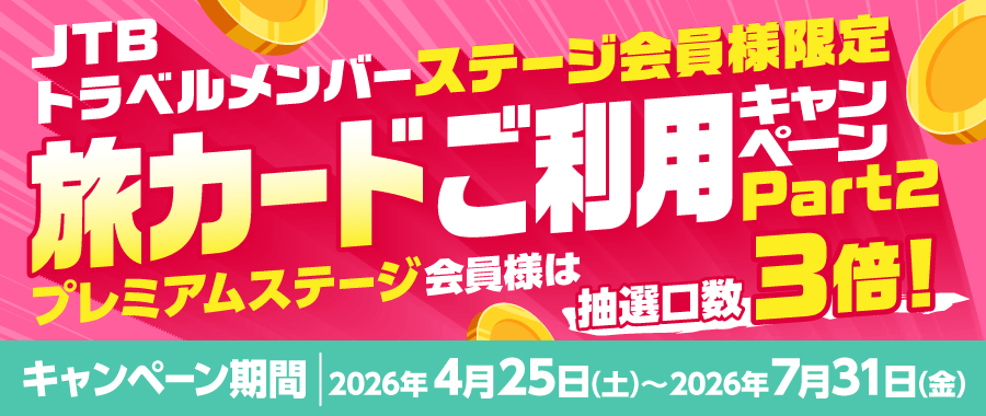 JTBトラベルメンバーステージ会員様限定 旅カードご利用キャンペーン PART2／プレミアムステージ会員様は抽選口数3倍！／キャンペーン期間：2026/04/25（土）～2026/07/31（金）
