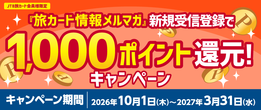 旅カード情報メルマガ／新規受信登録で1,000ポイント還元キャンペーン／キャンペーン期間：2026年10月1日(木)～2027年3月31日(水)