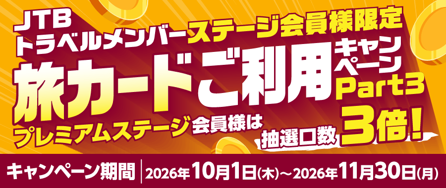 JTBトラベルメンバーステージ会員様限定 旅カードご利用キャンペーン PART3／プレミアムステージ会員様は抽選口数3倍！／キャンペーン期間：2026年10月1日（木）～2026年11月30日（月）