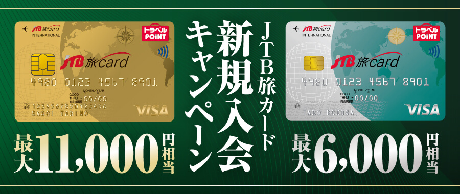 JTB旅カード 新規入会キャンペーン／JTB旅カード Visa ゴールド 最大11,000円相当／JTB旅カード Visa / Mastercard(R) 最大6,000円相当