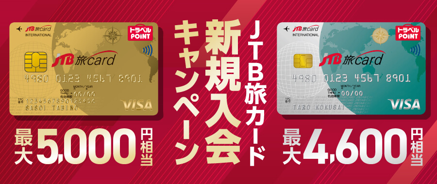JTB旅カード 新規入会キャンペーン／JTB旅カード Visa ゴールド 最大5,000円相当／JTB旅カード Visa / Mastercard(R) 最大4,600円相当