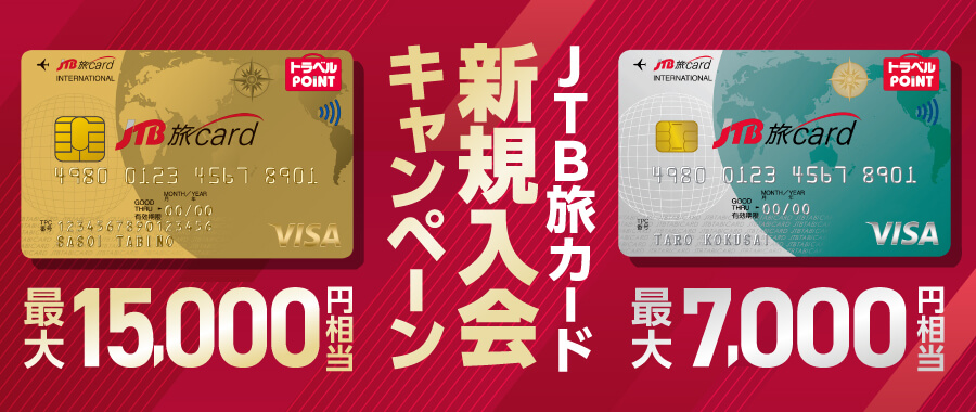 JTB旅カード 新規入会キャンペーン／JTB旅カード Visa ゴールド 最大15,000円相当／JTB旅カード Visa / Mastercard(R) 最大7,000円相当