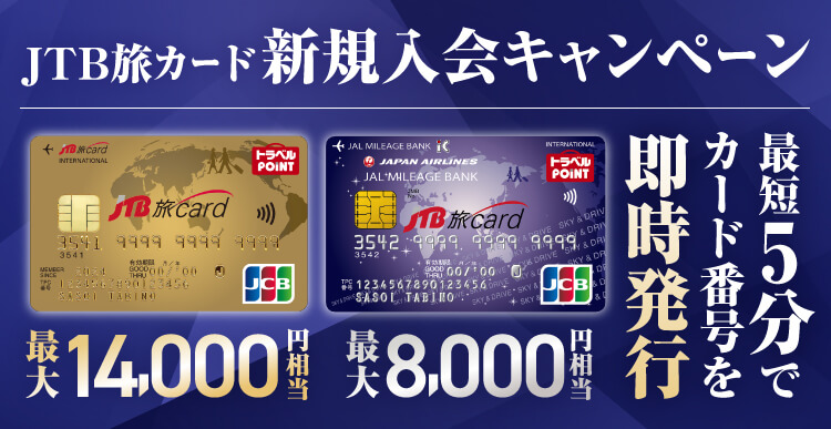 JTB旅カード