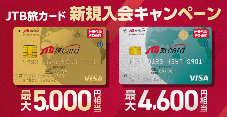 JTB旅カード