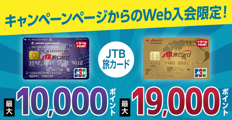 Jtb旅カード