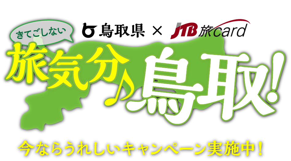 ���Ă����Ȃ� ���挧�~JTB��card ���C�� ���� ���Ȃ炤�ꂵ���L�����y�[�����{���I