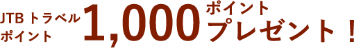 JTB�g���x���|�C���g 1,000�|�C���g�v���[���g�I