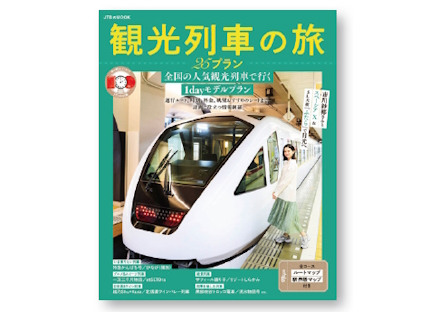 JTBパブリッシング観光列車の旅25プラン