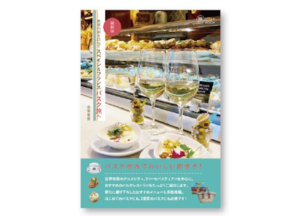 イカロス出版美食の街を訪ねてスペイン&フランスバスク旅へ 最新版