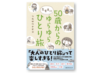 50歳からの気ままにゆらゆらひとり旅