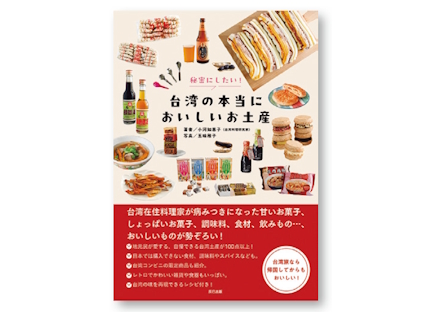 秘密にしたい！台湾の本当においしいお土産