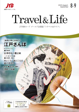Travel&Life2025年8月-9月号