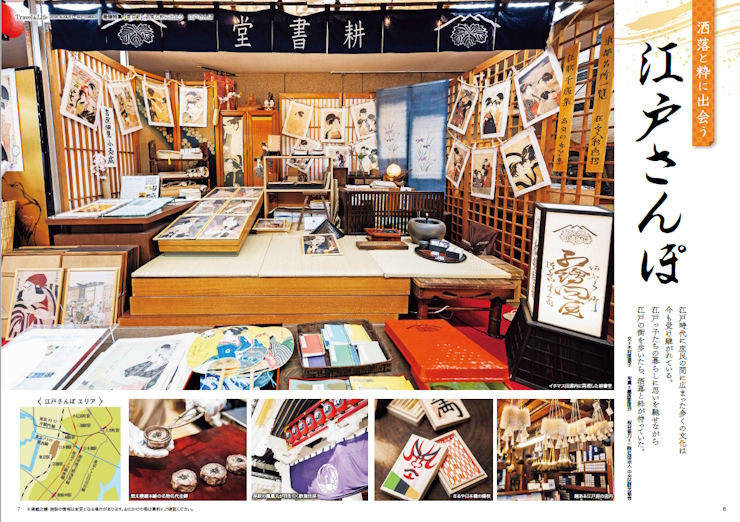 【巻頭特集】東京　洒落と粋に出会う江戸さんぽ