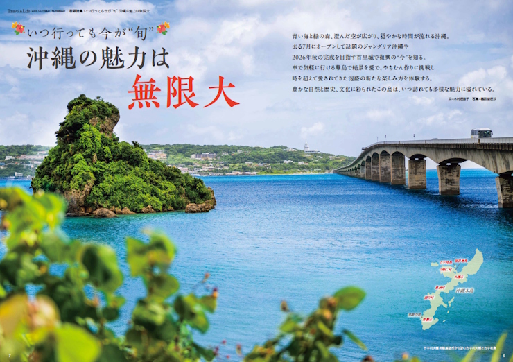 【巻頭特集】沖縄県　いつ行っても今が“旬”　沖縄の魅力は無限大