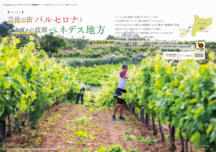 【巻頭特集】スペイン　芸術の街バルセロナとカヴァの故郷ペネデス地方