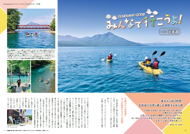 【みんなで行こうよ！】北海道　支笏湖で自然と癒しを満喫する半日旅