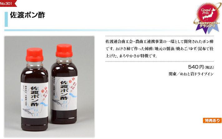 佐渡ヶ島 佐渡ポン酢 柿酢 焼きあご使用　セット 佐渡ポン酢｜第9回 日本おみやげアカデミーグランプリ｜JTB