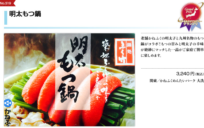 明太もつ鍋 第9回 日本おみやげアカデミーグランプリ Jtb