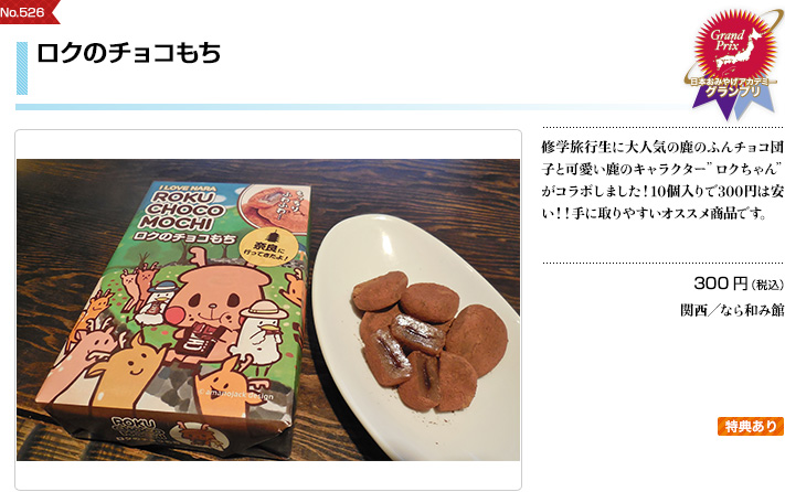 ロクのチョコもち 第9回 日本おみやげアカデミーグランプリ Jtb