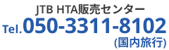 JTB HTA̔Z^[@Tel.050-3311-8102isj
