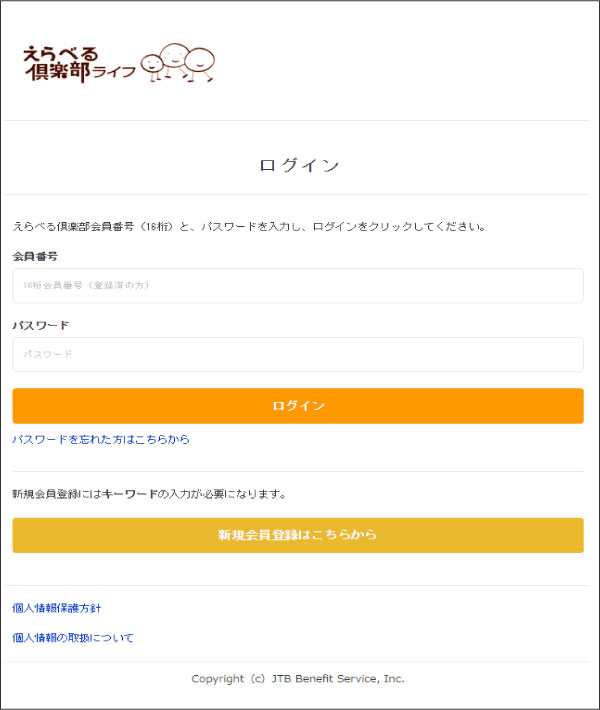 レジャー施設会員割引サービス えらべる倶楽部 Jtbトラベルメンバー