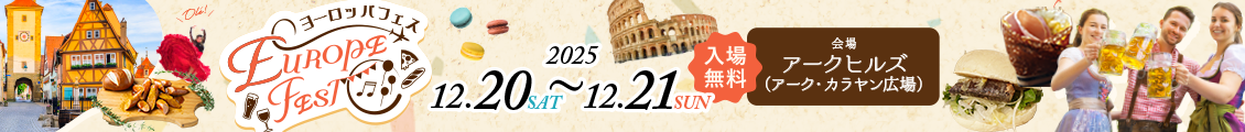 Europa festヨーロッパフェス　2025年12月20日（土）～12月21日（日）入場無料会場：アークヒルズ（アーク・カラヤン広場）