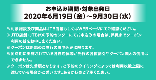 \݊ԁEΏۏo 2020N619ij`930ij Ώێ{݋yяiJTBX܂WEBy[WɂĂmFB JTBX܁EJTB̗\Z^[ɂĂ\݂̏ꍇ́AW܂ŃN[|p̎|\oB N[|͐VK̂ŝ\݂Ɍ܂B Ɏ{Ăe̓s̊e튄N[|ނƂ̕p͂ł܂B N[|͐撅ƂȂ܂B\̃^C~OɂĂ͗pɒBĂꍇ܂B炩߂B