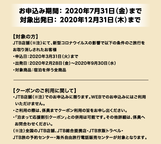 \݊ԁF 2020N731ij܂ ΏۏoF 2020N1231i؁j܂ yΏۂ̕z JTBX܁ijɂāAV^RiECX̉eňȉ̏̂sꂽql E\F2020N331i΁j܂ EoF2020N228ij`2020N930ij EΏۏiFh𔺂Si  yN[|̂pɊւāz EJTBX܁ijł̂\݂Ɍ܂BWEBł̂\݂ɂ͂p܂B Ep̍ۂ́AW܂ŃN[|p̎|\oB Eu܂ĉN[|vƂ̕p͉\łB̑ڍׂ́AWւ⍇킹B ijSJTBX܁AJTBgXEJTBgxEJTB̗\Z^[ECORsdb̔Z^[ΏۂƂȂ܂B