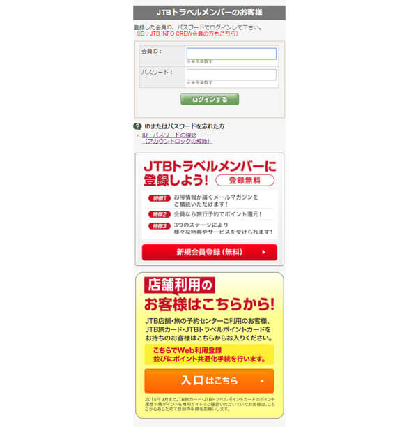 My Jtbのご登録について 国内ツアーは Jtb