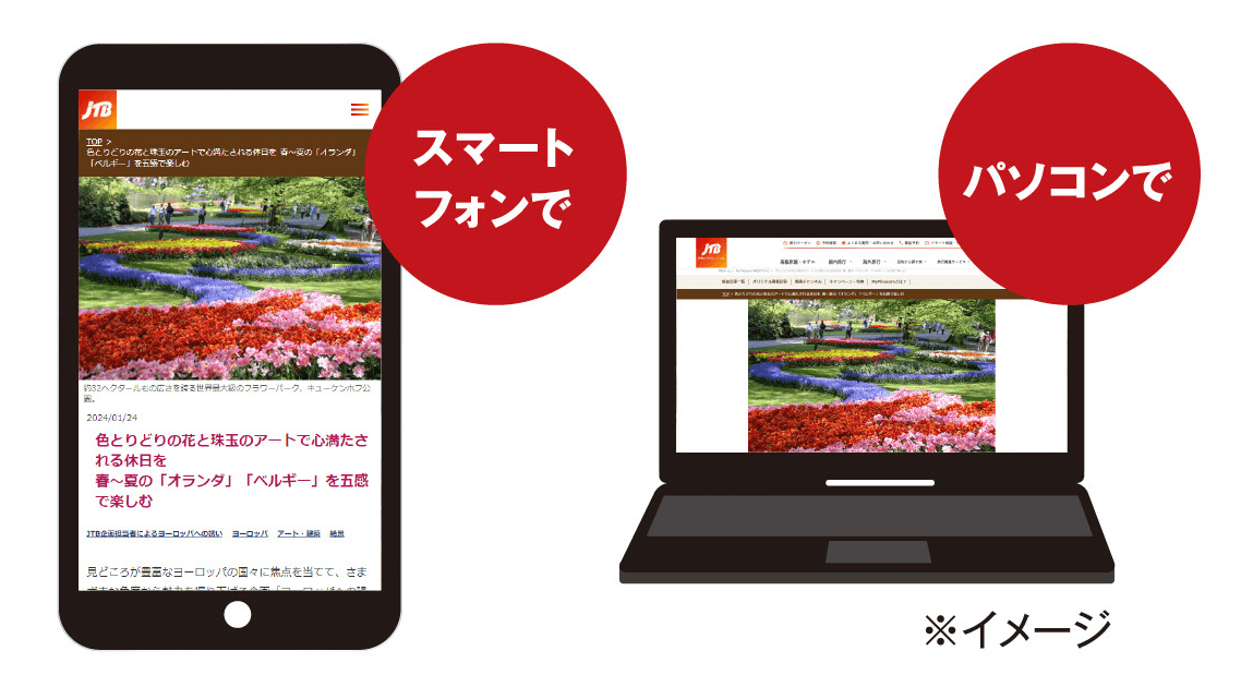 スマートフォンで/パソコンで