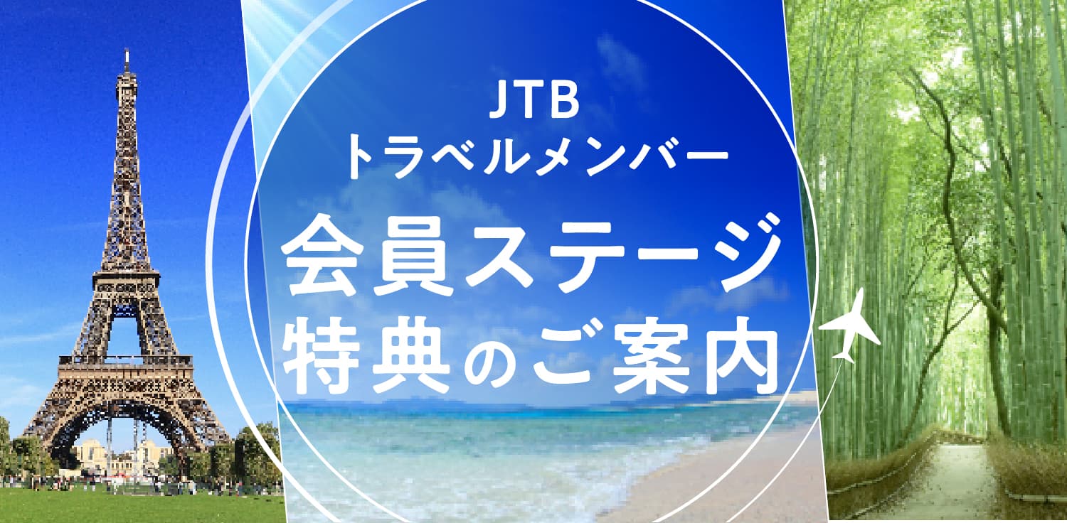 JTBトラベルメンバー 会員ステージ制度・特典について