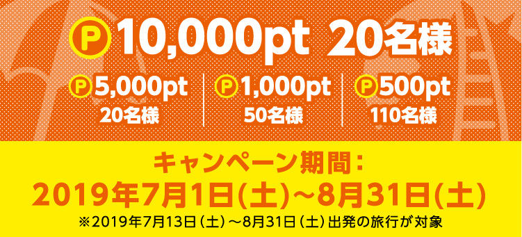 お得にポイントget 夏休みは旅プリ夏キャンペーン