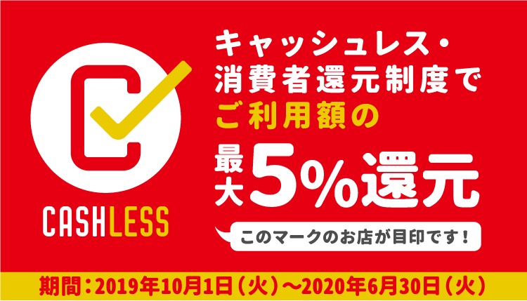 キャッシュレス・ポイント最大５％還元！今月末まで！