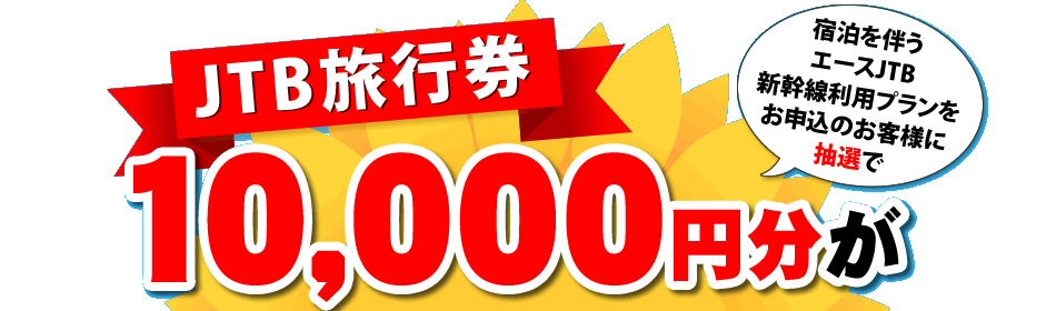 JTB���s���@10,000�~����100���l�ɂ�����I�I