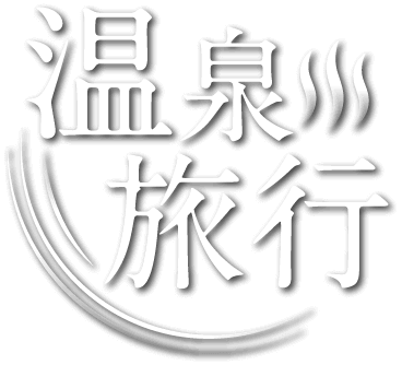 温泉旅行 温泉宿 全国のおすすめ旅館 ホテル Jtb