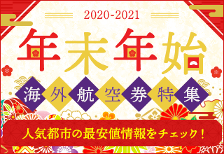 海外航空券 年末年始特集