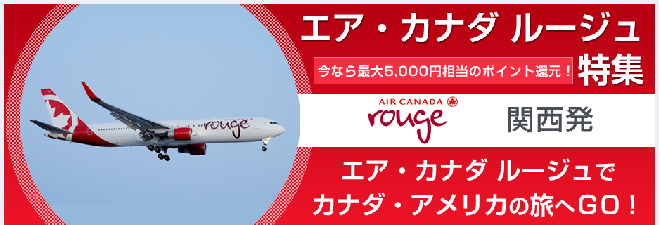 Jtb 関西国際空港発 エア カナダ ルージュ特集 海外航空券