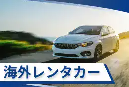 海外レンタカー